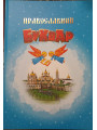 Православний буквар