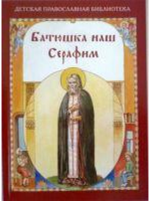 Батюшка наш Серафим