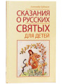 Сказания о ... святых для детей.  Худошин А. С.
