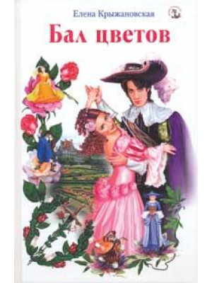 Бал цветов.  Елена Крыжановская