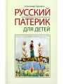 Патерик для детей. Худошин Александр Патерик для детей. Худошин Александр