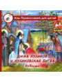Дима Куликов и Куликовская битва (Азы православия для детей).  Веселовская Н.