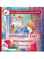 Учительница 2 "А". Приглашение. Рассказы Веселовская Н.