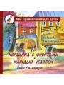 Корзинка с фруктами. Каждый человек. Рассказы для детей. Веселовская Н.В.