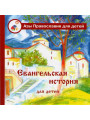 Евангельская история для детей. Веселовская Н.В.