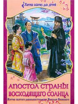 Апостол страны восходящего солнца