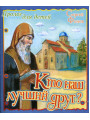 Кто наш лучший друг? Пролог для детей. Сергей Фонов