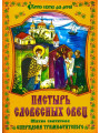 Пастырь словесных овец. Житие святителя Спиридона Тримифунтского