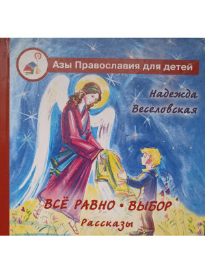 Все равно. Выбор: рассказы. Веселовская Н.В.