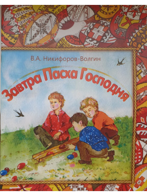 Завтра Пасха Господня. Никифоров-Волгин Василий Акимович