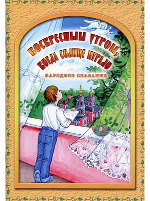 Воскресным утром, когда солнце играло. Народное сказание
