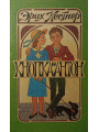 Кнопка и Антон. Эрих Кёстнер. Кнопка и Антон. Эрих Кёстнер.