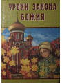Уроки Закона Божия для детей. Уроки Закона Божия для детей.