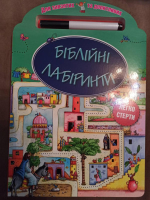 Біблійні лабіринти. Для завзятих, та допитливих. Легко стерти