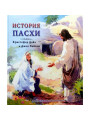 История Пасхи. Кристофер Дойл, Джон Хейсом История Пасхи. Кристофер Дойл, Джон Хейсом