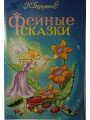 Фейные сказки. К. Бальмонт.