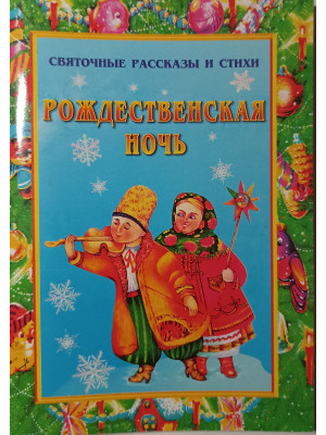 Рождественская ночь. Святочные рассказы и стихи