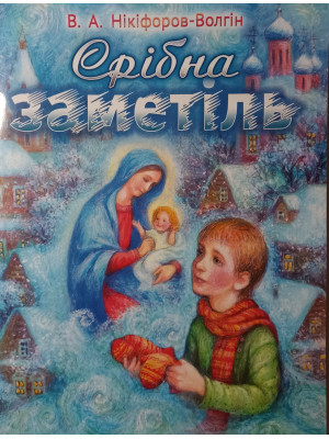 Срібна заметіль. В.А.Нікіфоров-Волгін