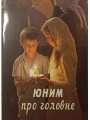 Юним про головне