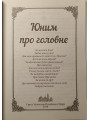 Юним про головне