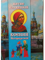 Житие блаженной Ксении Петербургской