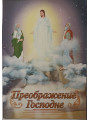 Преображение Господне