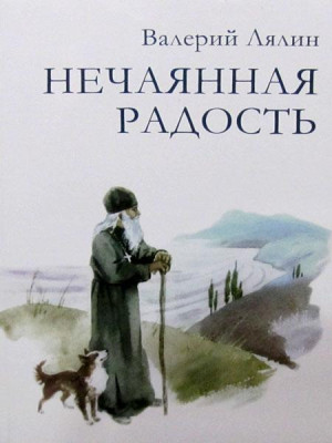 Нечаянная радость. Валерий Лялин