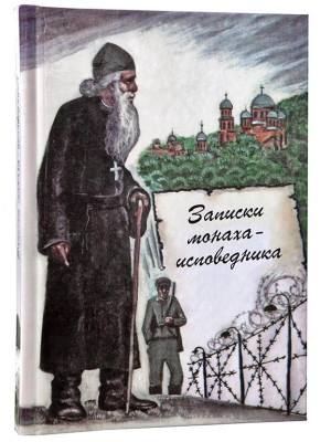 Записки монаха – исповедника. Монах Меркурий Попов.