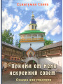 Приими от меня искренний совет.  Схиигумен Савва