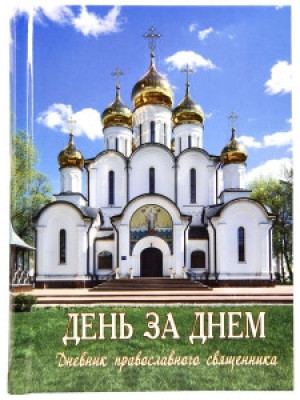 День за Днем. Дневник православного священника