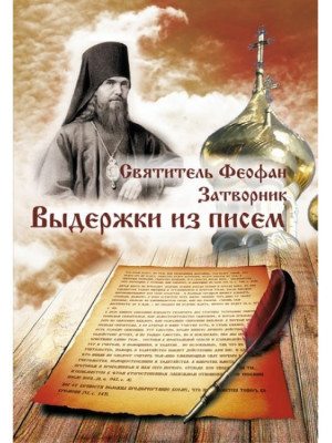 Выдержки из писем. Святитель Феофан Затворник