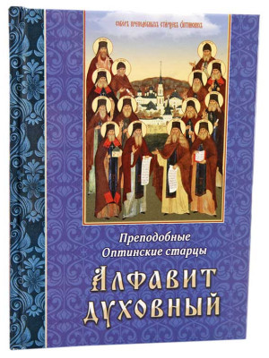 Алфавит духовный. Преподобные Оптинские старцы