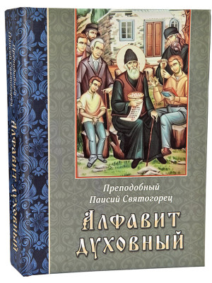 Алфавит духовный. Преподобный Паисий Святогорец