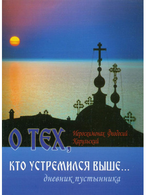 О тех кто устремился выше...Дневник пустынника