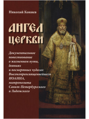 Ангел Церкви. Коняев Николай
