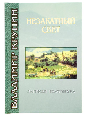 Незакатный свет. Записки паломника. Крупин Владимир