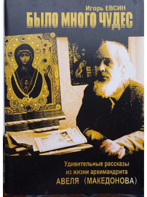 Было много чудес... Евсин Игорь