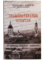 Знаменательные события. Из дневника сельского священника. Архимандрит Александр (Кременецкий)