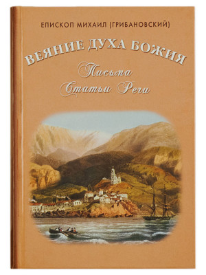 Веяния духа Божия. Письма. Статьи. Речи. Епископ Михаил (Грибановский)