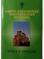 Свято Покровская Голосеевская Пустынь. Вчера и сегодня