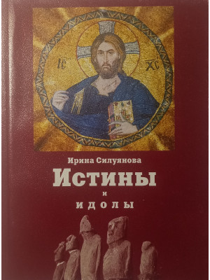 Истины и идолы. Ирина Силуянова