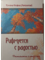 Рифмуется с радостью. Размышления о старости. Игумения Феофила (Лепешинская)
