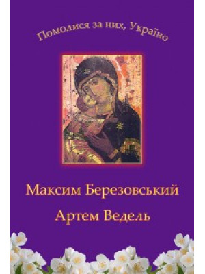 Максим Березовський. Артем Ведель