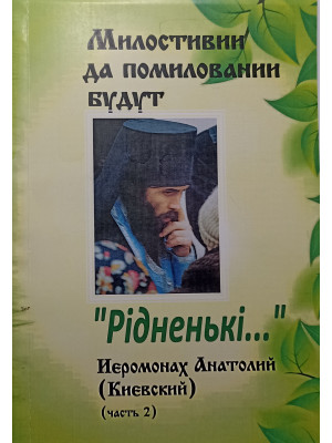 Иеромонах Анатолий Киевский. Милостивые да помилованы будут. В 2х томах