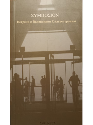 ΣΥΜΠΟΣΙΟΝ. Встречи с Валентином Сильвестровым  +диск