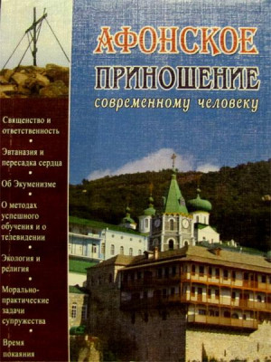 Афонское приношение современному человеку. Иеромонах Гавриил (Краньчук)