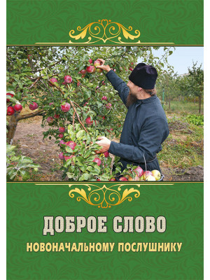 Доброе слово новоначальному послушнику