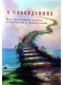 О сновидениях. Как христианин должен относиться к сновидениям