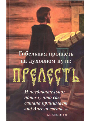 Гибельная пропасть на духовном пути: Прелесть