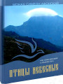 Птицы небесные. Монах Симеон Афонский (в 2 томах)